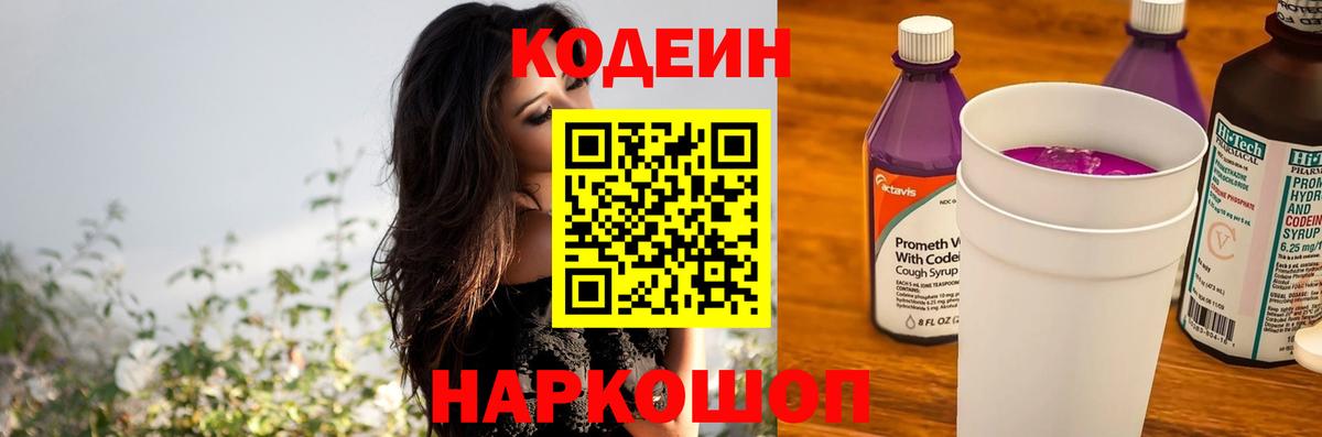 Кодеин Purple Drank Мценск